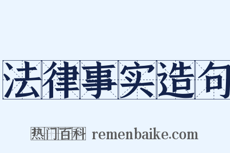 法律事实造句是什么意思的图片